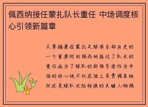 佩西纳接任蒙扎队长重任 中场调度核心引领新篇章