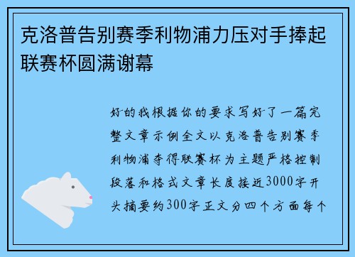 克洛普告别赛季利物浦力压对手捧起联赛杯圆满谢幕
