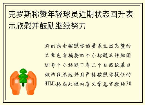 克罗斯称赞年轻球员近期状态回升表示欣慰并鼓励继续努力