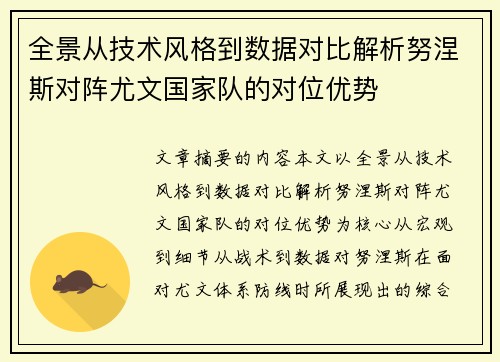 全景从技术风格到数据对比解析努涅斯对阵尤文国家队的对位优势 全景从技术风格到数据对比解析努涅斯对阵尤文国家队的对位优势