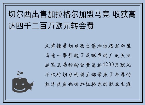 切尔西出售加拉格尔加盟马竞 收获高达四千二百万欧元转会费 切尔西出售加拉格尔加盟马竞 收获高达四千二百万欧元转会费
