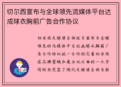 切尔西宣布与全球领先流媒体平台达成球衣胸前广告合作协议