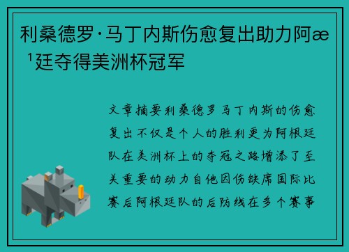 利桑德罗·马丁内斯伤愈复出助力阿根廷夺得美洲杯冠军 利桑德罗·马丁内斯伤愈复出助力阿根廷夺得美洲杯冠军