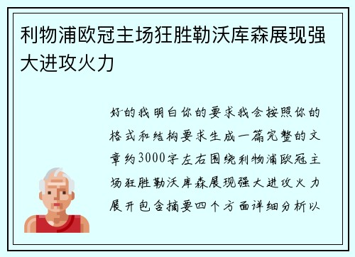 利物浦欧冠主场狂胜勒沃库森展现强大进攻火力