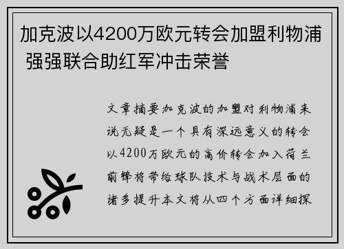 加克波以4200万欧元转会加盟利物浦 强强联合助红军冲击荣誉 加克波以4200万欧元转会加盟利物浦 强强联合助红军冲击荣誉