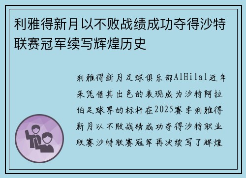 利雅得新月以不败战绩成功夺得沙特联赛冠军续写辉煌历史 利雅得新月以不败战绩成功夺得沙特联赛冠军续写辉煌历史