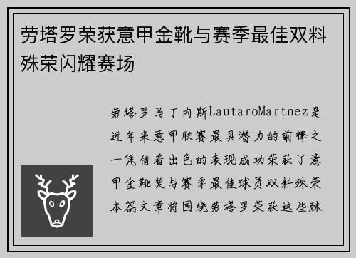 劳塔罗荣获意甲金靴与赛季最佳双料殊荣闪耀赛场