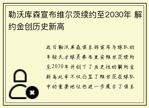 勒沃库森宣布维尔茨续约至2030年 解约金创历史新高