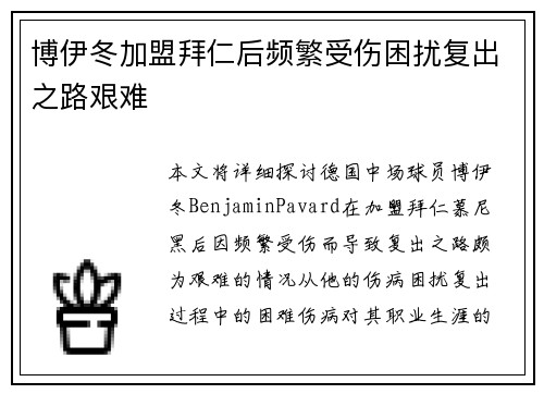 博伊冬加盟拜仁后频繁受伤困扰复出之路艰难 博伊冬加盟拜仁后频繁受伤困扰复出之路艰难