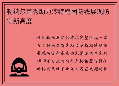 勒纳尔首秀助力沙特稳固防线展现防守新高度 勒纳尔首秀助力沙特稳固防线展现防守新高度