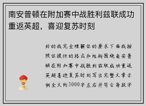 南安普顿在附加赛中战胜利兹联成功重返英超,喜迎复苏时刻 南安普顿在附加赛中战胜利兹联成功重返英超,喜迎复苏时刻