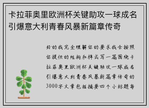 卡拉菲奥里欧洲杯关键助攻一球成名引爆意大利青春风暴新篇章传奇