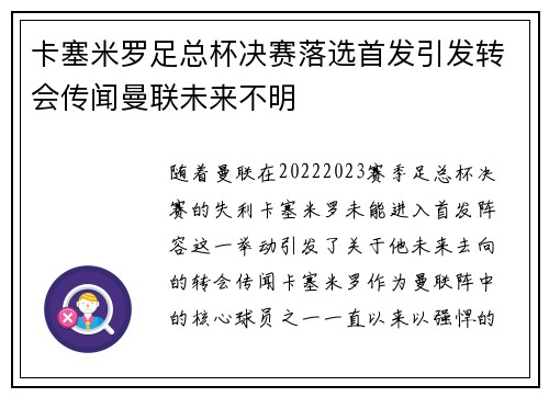 卡塞米罗足总杯决赛落选首发引发转会传闻曼联未来不明 卡塞米罗足总杯决赛落选首发引发转会传闻曼联未来不明