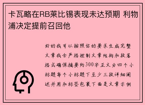 卡瓦略在RB莱比锡表现未达预期 利物浦决定提前召回他 卡瓦略在RB莱比锡表现未达预期 利物浦决定提前召回他