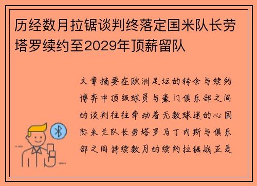 历经数月拉锯谈判终落定国米队长劳塔罗续约至2029年顶薪留队 历经数月拉锯谈判终落定国米队长劳塔罗续约至2029年顶薪留队