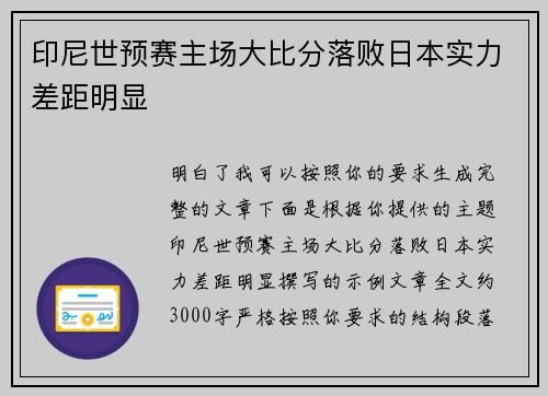 印尼世预赛主场大比分落败日本实力差距明显 印尼世预赛主场大比分落败日本实力差距明显