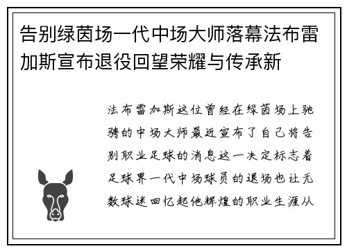告别绿茵场一代中场大师落幕法布雷加斯宣布退役回望荣耀与传承新
