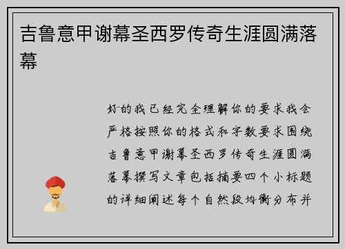 吉鲁意甲谢幕圣西罗传奇生涯圆满落幕 吉鲁意甲谢幕圣西罗传奇生涯圆满落幕