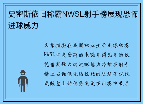 史密斯依旧称霸NWSL射手榜展现恐怖进球威力 史密斯依旧称霸NWSL射手榜展现恐怖进球威力