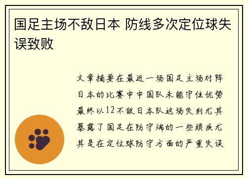 国足主场不敌日本 防线多次定位球失误致败 国足主场不敌日本 防线多次定位球失误致败