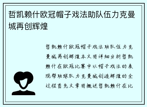 哲凯赖什欧冠帽子戏法助队伍力克曼城再创辉煌 哲凯赖什欧冠帽子戏法助队伍力克曼城再创辉煌