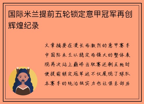 国际米兰提前五轮锁定意甲冠军再创辉煌纪录