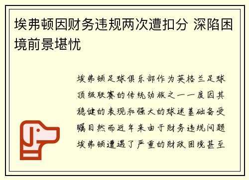埃弗顿因财务违规两次遭扣分 深陷困境前景堪忧 埃弗顿因财务违规两次遭扣分 深陷困境前景堪忧