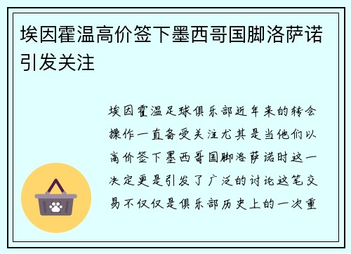 埃因霍温高价签下墨西哥国脚洛萨诺引发关注
