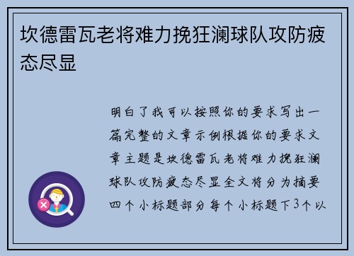 坎德雷瓦老将难力挽狂澜球队攻防疲态尽显 坎德雷瓦老将难力挽狂澜球队攻防疲态尽显