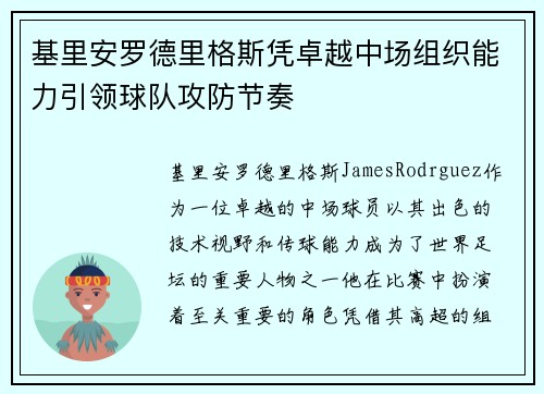 基里安罗德里格斯凭卓越中场组织能力引领球队攻防节奏