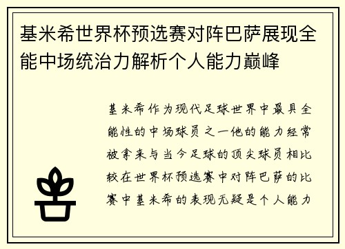 基米希世界杯预选赛对阵巴萨展现全能中场统治力解析个人能力巅峰 基米希世界杯预选赛对阵巴萨展现全能中场统治力解析个人能力巅峰