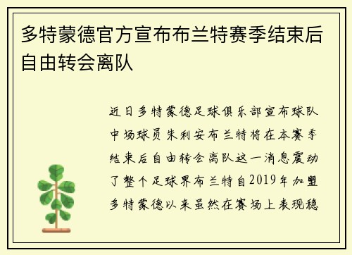 多特蒙德官方宣布布兰特赛季结束后自由转会离队 多特蒙德官方宣布布兰特赛季结束后自由转会离队