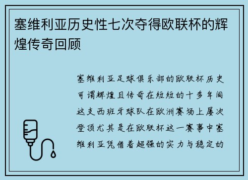 塞维利亚历史性七次夺得欧联杯的辉煌传奇回顾 塞维利亚历史性七次夺得欧联杯的辉煌传奇回顾