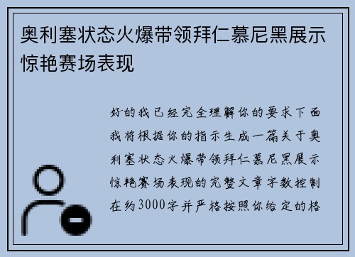 奥利塞状态火爆带领拜仁慕尼黑展示惊艳赛场表现
