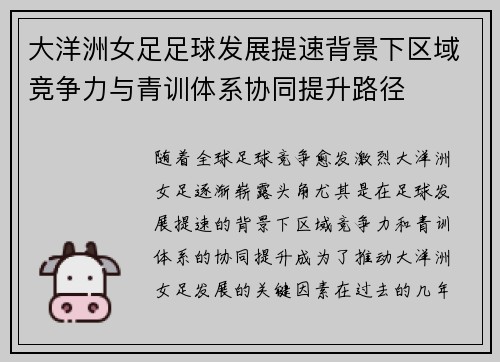 大洋洲女足足球发展提速背景下区域竞争力与青训体系协同提升路径