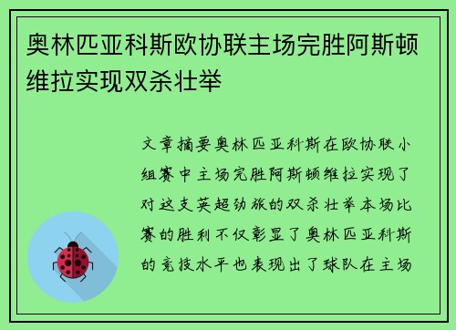 奥林匹亚科斯欧协联主场完胜阿斯顿维拉实现双杀壮举