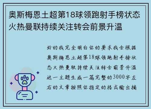 奥斯梅恩土超第18球领跑射手榜状态火热曼联持续关注转会前景升温