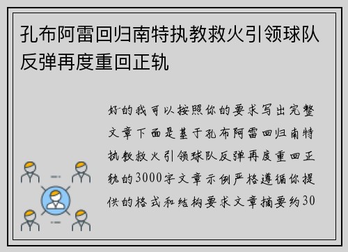 孔布阿雷回归南特执教救火引领球队反弹再度重回正轨
