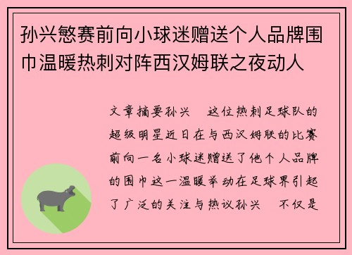 孙兴慜赛前向小球迷赠送个人品牌围巾温暖热刺对阵西汉姆联之夜动人