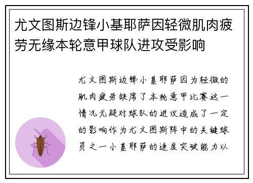尤文图斯边锋小基耶萨因轻微肌肉疲劳无缘本轮意甲球队进攻受影响