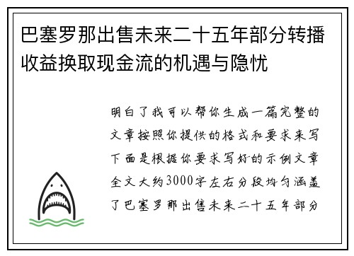 巴塞罗那出售未来二十五年部分转播收益换取现金流的机遇与隐忧