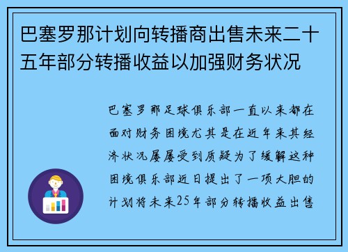 巴塞罗那计划向转播商出售未来二十五年部分转播收益以加强财务状况