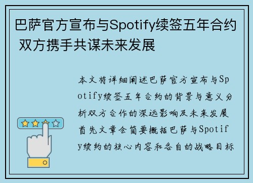 巴萨官方宣布与Spotify续签五年合约 双方携手共谋未来发展