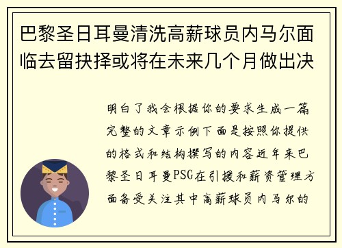 巴黎圣日耳曼清洗高薪球员内马尔面临去留抉择或将在未来几个月做出决定