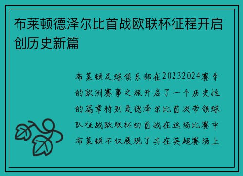 布莱顿德泽尔比首战欧联杯征程开启创历史新篇