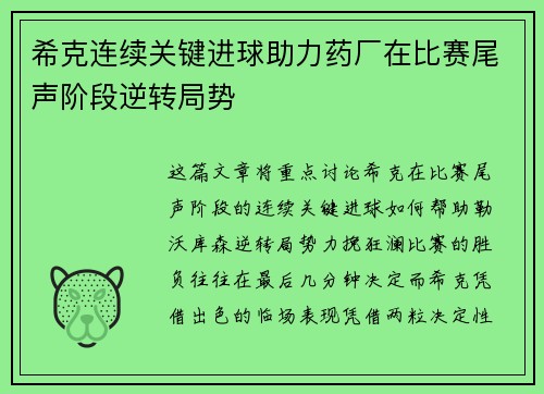 希克连续关键进球助力药厂在比赛尾声阶段逆转局势