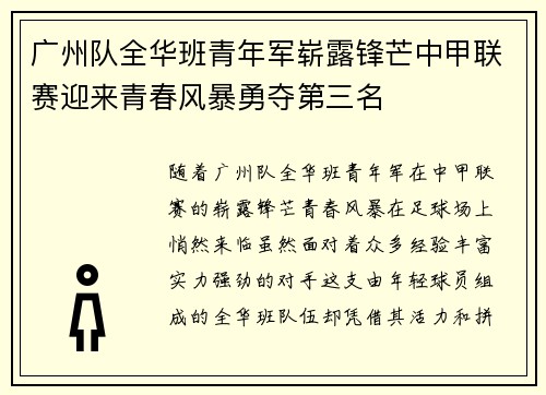 广州队全华班青年军崭露锋芒中甲联赛迎来青春风暴勇夺第三名
