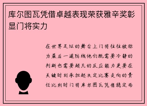 库尔图瓦凭借卓越表现荣获雅辛奖彰显门将实力