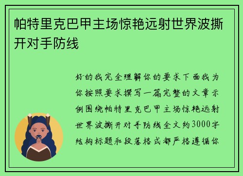 帕特里克巴甲主场惊艳远射世界波撕开对手防线