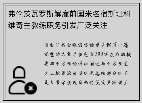 弗伦茨瓦罗斯解雇前国米名宿斯坦科维奇主教练职务引发广泛关注